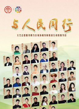 2024年与人民同行文艺志愿服务助力区域协调发展原创行动