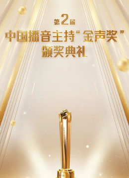 第2届中国播音主持金声奖颁奖典礼