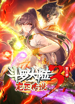 斗罗大陆3龙王传说第三季动态漫画
