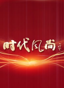 时代风尚中国文艺志愿者致敬大国重器特别节目