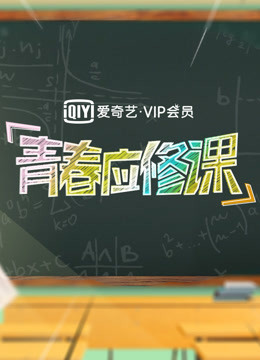 爱奇艺第五季P会员青春应修课