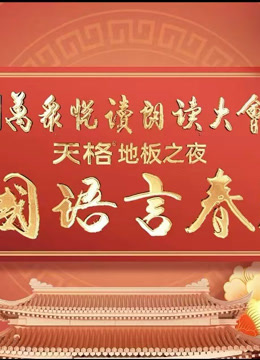 首届中普通话版言春晚