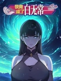 我竟成了白无常 动态漫画 第一季