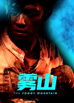 雾山普通话版