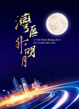 湾区升明月2023大湾区电影音乐晚会