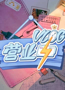 第五季log营业中