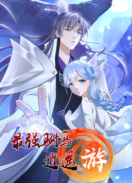 最强驸马逍遥游动态漫画