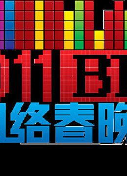 北京BT第五季网络春晚
