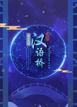 第十九届汉语桥世界大学生普通话版比赛