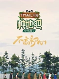 种地吧第三季