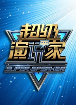 超级演说家