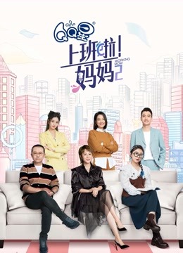 上班啦妈妈第二季