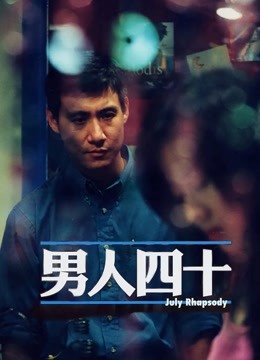 男人四十粤语版