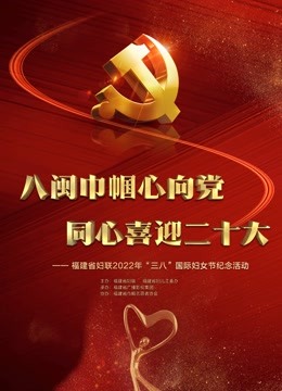 福建省妇联2022年三八国际妇女节纪念活动