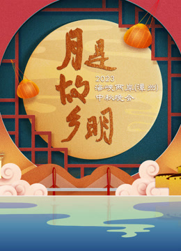 月是故乡明2023海峡两岸漳州中秋晚会