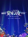 爱奇艺荧光之夜微短剧盛典