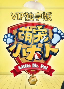 萌宠小大人第五季P专享萌集